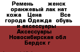Ремень Mayer женск оранжевый-лак нат кожа › Цена ­ 500 - Все города Одежда, обувь и аксессуары » Аксессуары   . Новосибирская обл.,Бердск г.